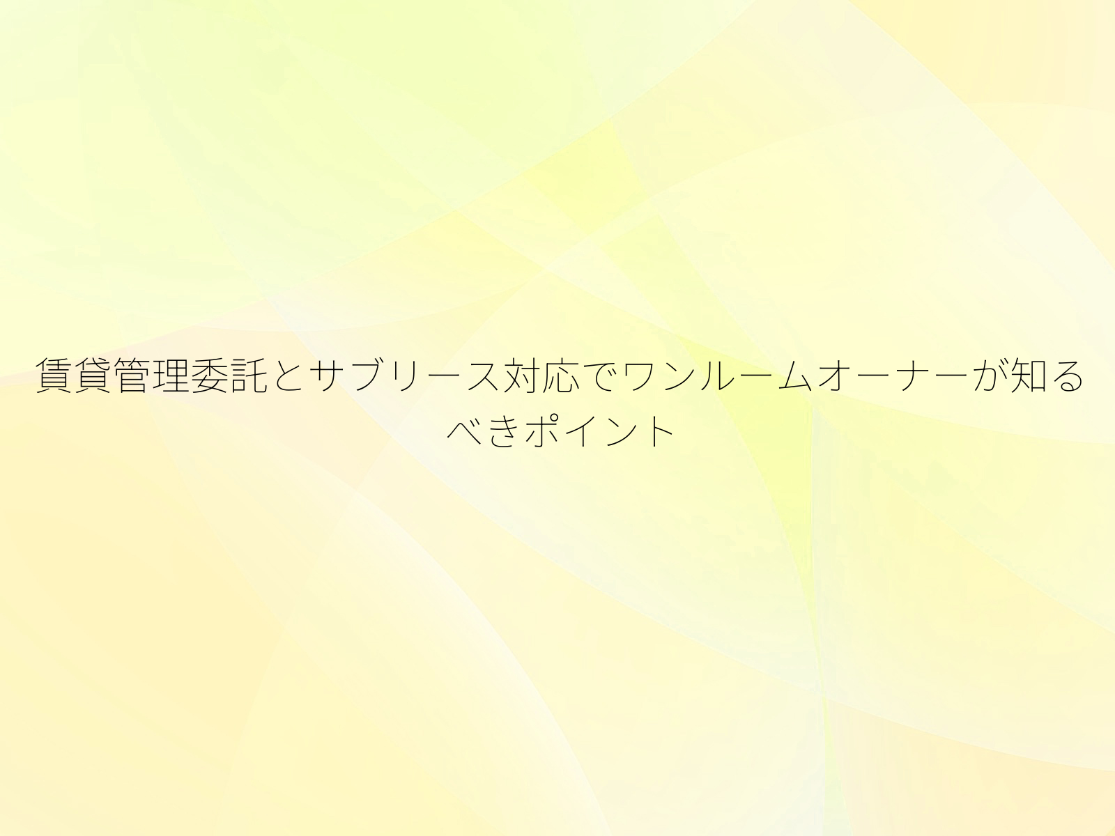 賃貸管理委託とサブリース対応でワンルームオーナーが知るべきポイント