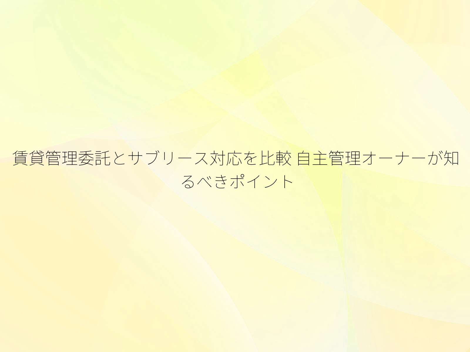 賃貸管理委託とサブリース対応を比較