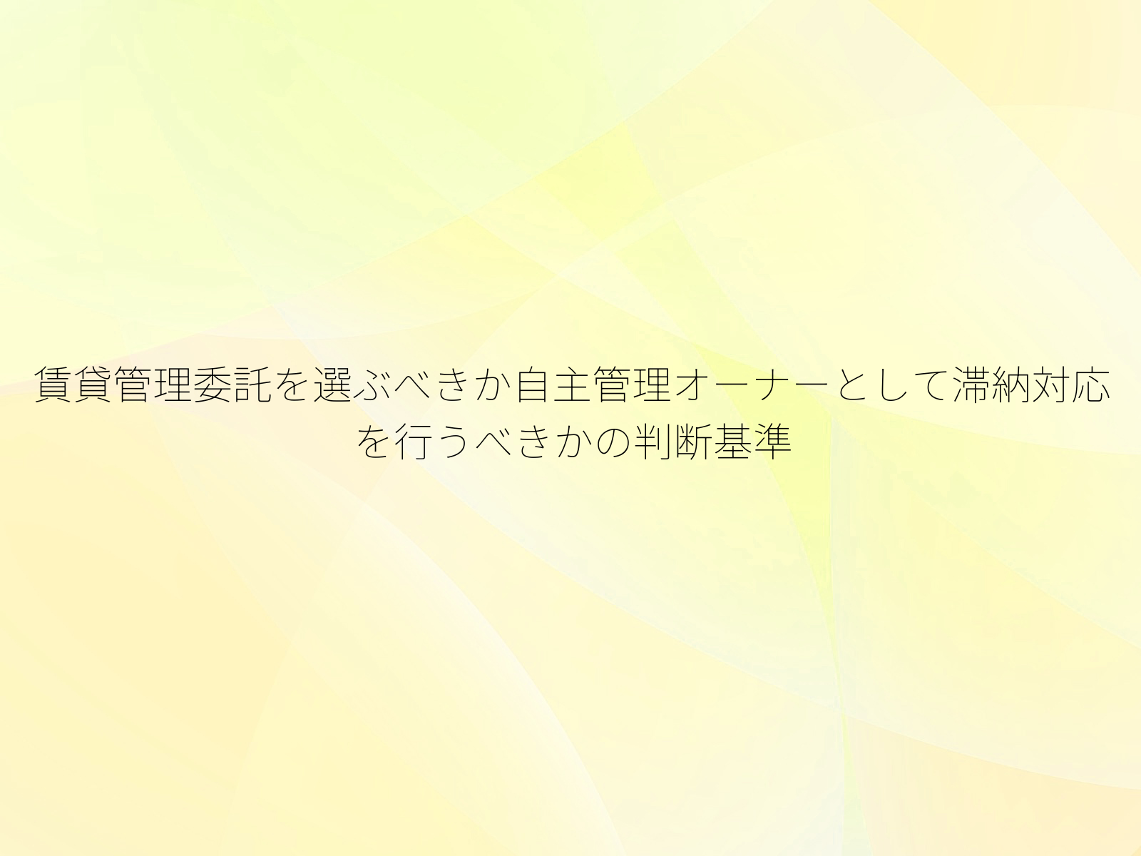 賃貸管理委託を選ぶべきか自主管理オーナーとして滞納対応を行うべきかの判断基準