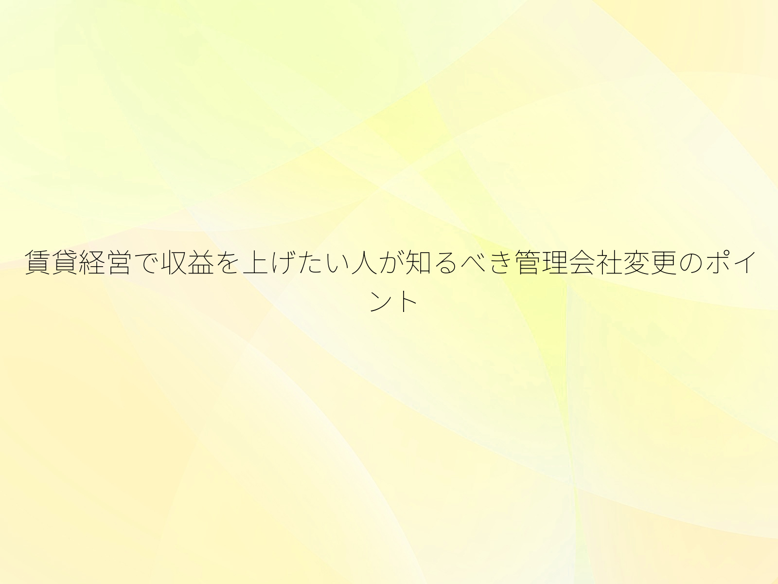賃貸経営で収益を上げたい人が知るべき管理会社変更のポイント