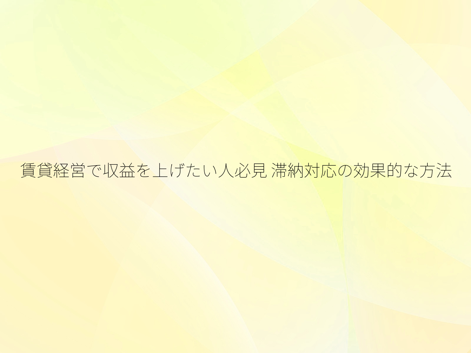 賃貸経営で収益を上げたい人必見