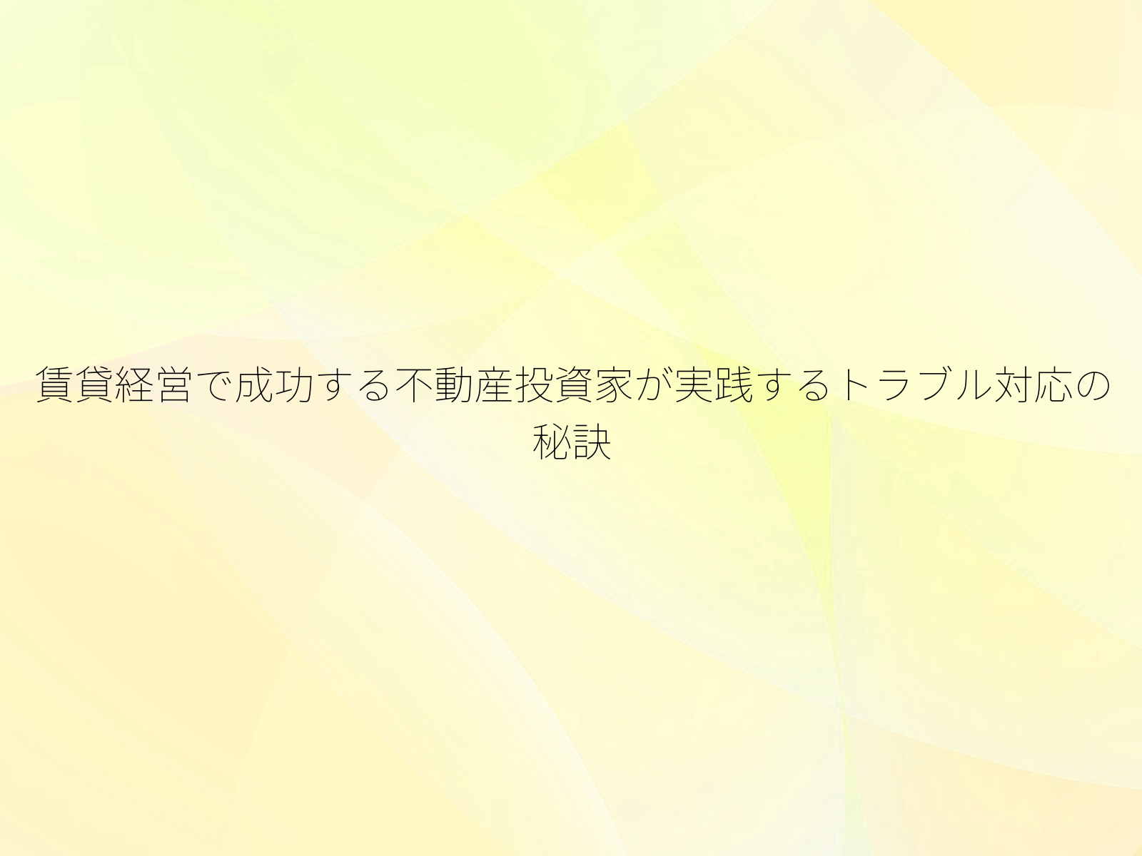 賃貸経営で成功する不動産投資家が実践するトラブル対応の秘訣