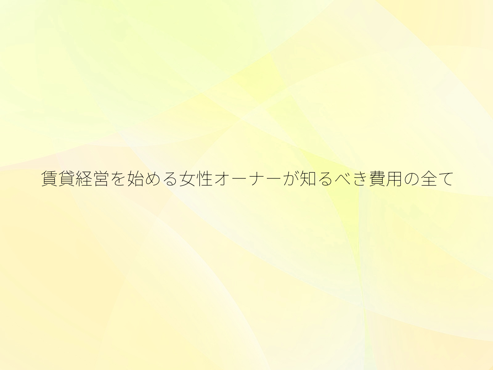 賃貸経営を始める女性オーナーが知るべき費用の全て