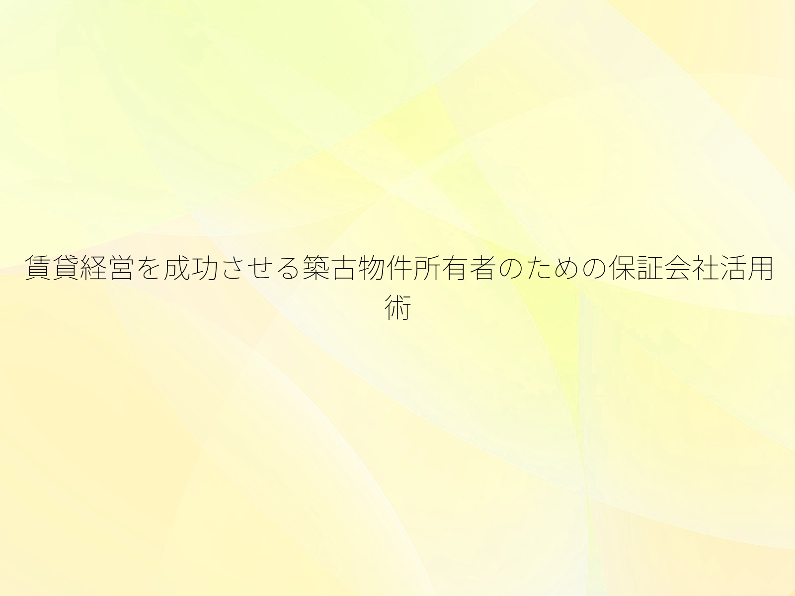 賃貸経営を成功させる築古物件所有者のための保証会社活用術