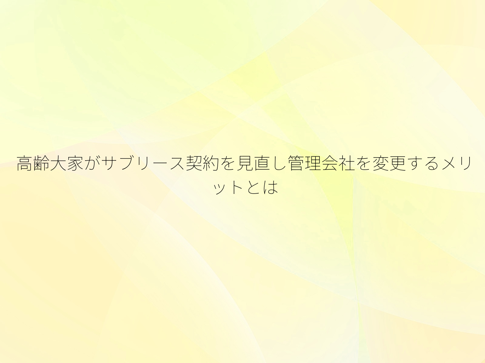 高齢大家がサブリース契約を見直し管理会社を変更するメリットとは