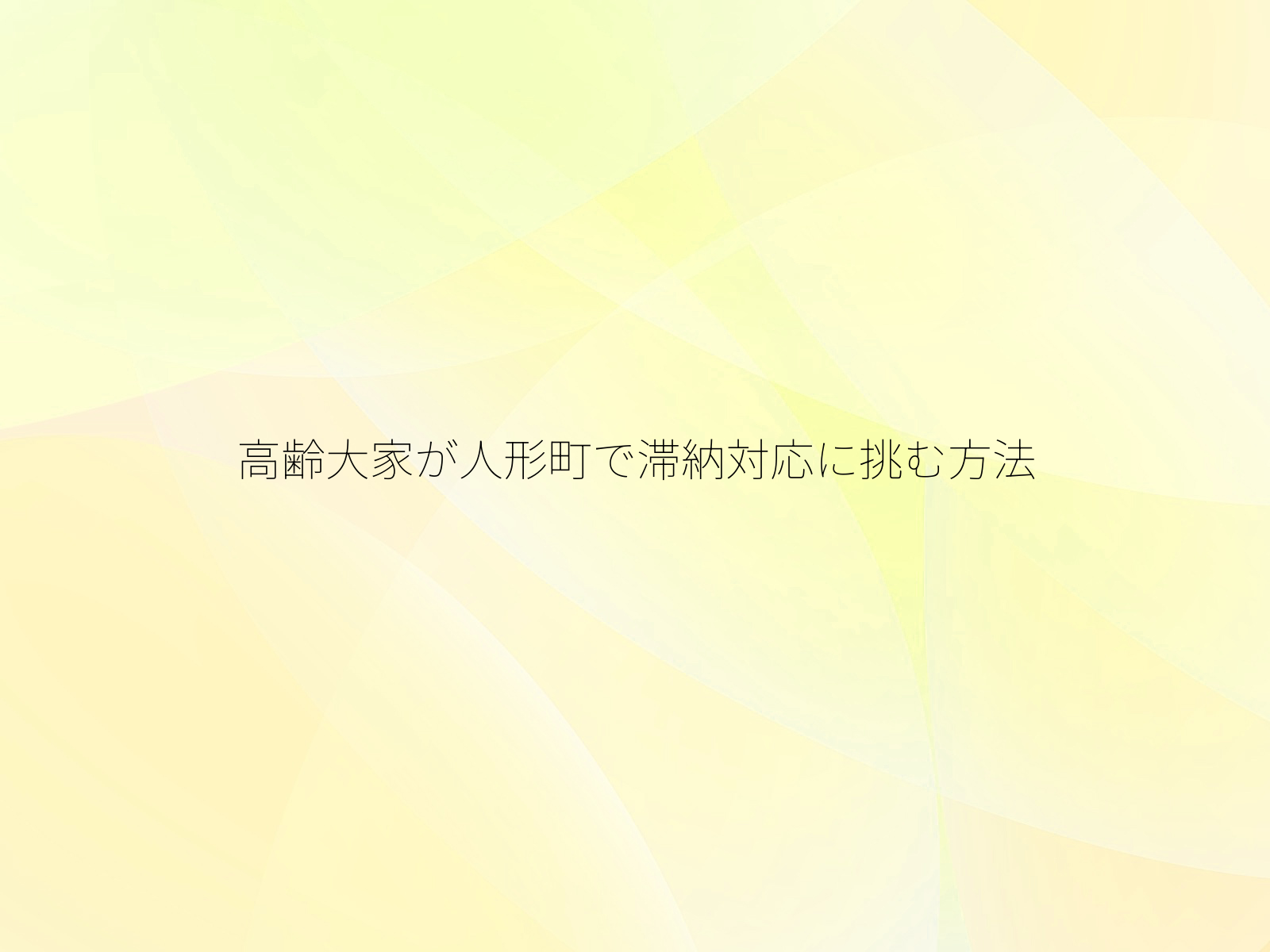 高齢大家が人形町で滞納対応に挑む方法