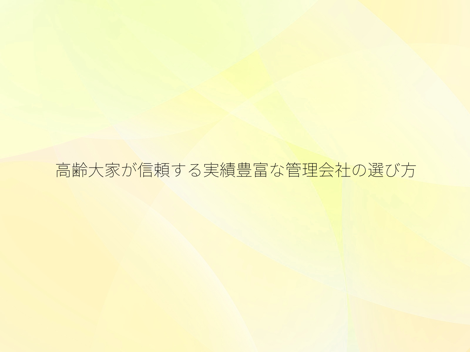 高齢大家が信頼する実績豊富な管理会社の選び方