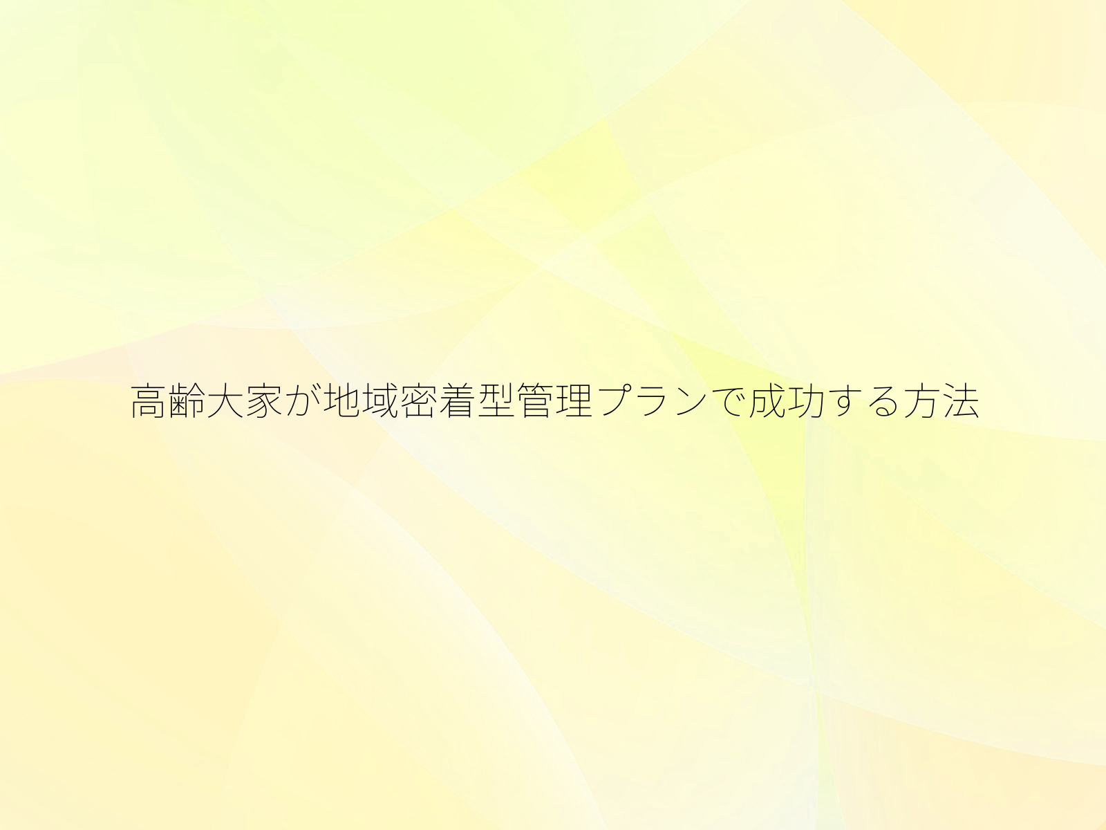 高齢大家が地域密着型管理プランで成功する方法