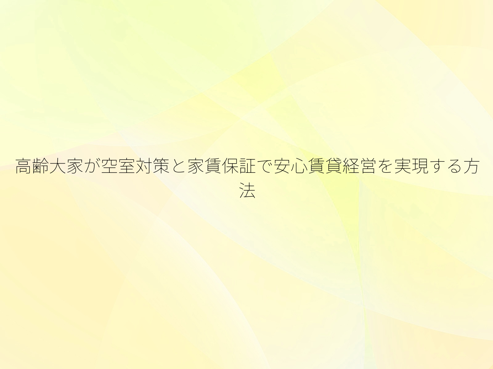 高齢大家が空室対策と家賃保証で安心賃貸経営を実現する方法